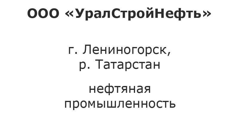 Отдел кадров урал. ООО УРАЛСТРОЙНЕФТЬ. Логотип УРАЛСТРОЙНЕФТЬ. УРАЛСТРОЙНЕФТЬ Лениногорск. ООО УРАЛСТРОЙНЕФТЬ Лениногорск.